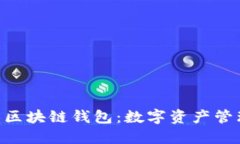 探索BAC芯区块链钱包：数