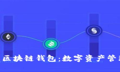 探索BAC芯区块链钱包：数字资产管理的新选择
