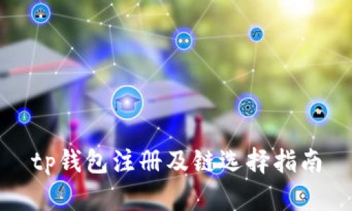 tp钱包注册及链选择指南