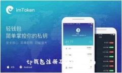 tp钱包注册及链选择指南