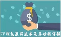 TP钱包最新版本及其功能详