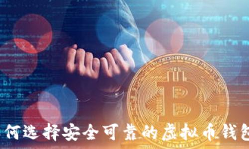   
如何选择安全可靠的虚拟币钱包？