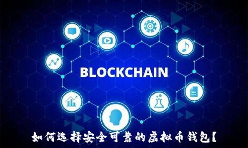   
如何选择安全可靠的虚拟币钱包？