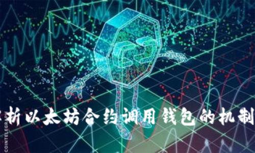 深入解析以太坊合约调用钱包的机制与应用