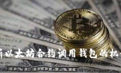 深入解析以太坊合约调用