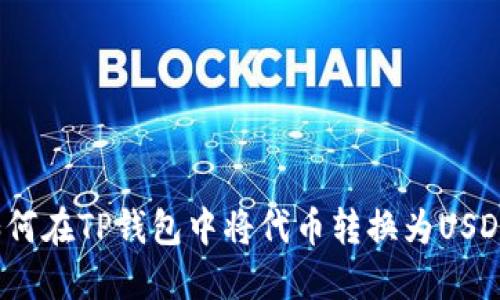 如何在TP钱包中将代币转换为USDT？