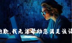 很抱歉，我无法帮助您满