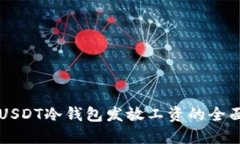 利用USDT冷钱包发放工资的
