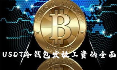 利用USDT冷钱包发放工资的全面指南