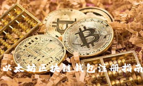 以太坊区块链钱包注册指南