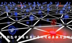 探讨TP钱包中莫名交易记录