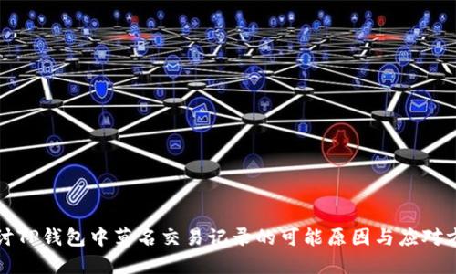 探讨TP钱包中莫名交易记录的可能原因与应对方法