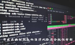 开发区块链钱包的法律风