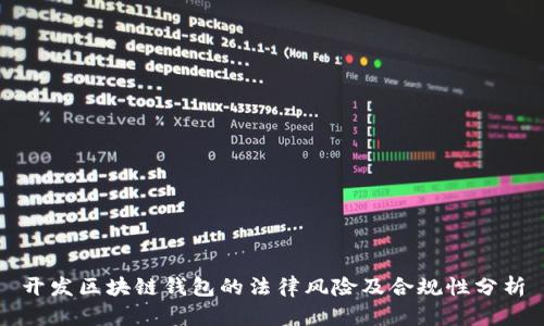 开发区块链钱包的法律风险及合规性分析