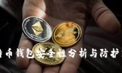 比特币钱包安全性分析与