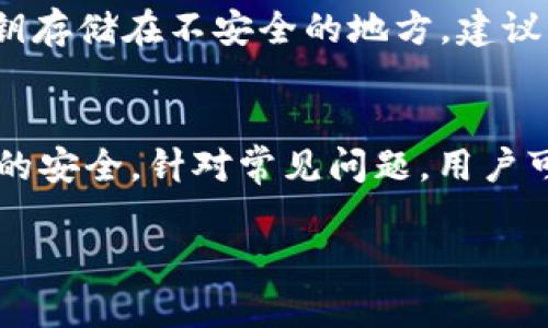   tp钱包安卓版下载1.60：安全、便捷的数字资产管理工具 / 
 guanjianci tp钱包,数字资产,手机钱包 /guanjianci 

tp钱包简介
tp钱包是一款专注于数字货币和区块链资产管理的移动应用。随着数字货币的广泛应用，用户对于安全便捷的资产管理工具需求不断增长，而tp钱包凭借其友好的用户界面及强大的功能迅速成为市场上备受欢迎的选择。最新版本的tp钱包安卓版1.60，不仅了用户体验，还增强了安全性，为用户提供更加可靠的资产保障。

1. tp钱包的主要功能
tp钱包支持多种数字货币的存储和管理，包括比特币、以太坊、莱特币等主流数字货币。用户可以通过简单的操作实现数字货币的转账、接收、兑换等功能。此外，tp钱包还集成了行情分析工具，用户可以随时查看数字货币的市场动态，实现更为科学的投资决策。

2. 安全性保障
在数字资产管理中，安全性始终是用户最关心的问题之一。tp钱包将安全视为重中之重，采用了多重安全机制，包括但不限于私钥本地保管、交易签名验证、双重认证等，确保用户的资产不被盗取。尤其是在最新版本中，tp钱包进一步增强了对用户数据的加密，提升了抵御黑客攻击的能力，让用户可以放心使用。

3. 用户体验
针对用户反馈，tp钱包团队在新版中进行了多项体验上的。更新后的界面更加简洁直观，用户可以更快速地找到所需功能。同时，在操作流程上进行了一些简化，使得新手用户也能轻松上手。此外，增加了多种语言支持，满足全球用户的需求。

4. 下载与安装步骤
下载tp钱包安卓版1.60非常简单。用户只需访问官方网站或应用商店，搜索“tp钱包”并点击下载。安装完成后，按照提示创建钱包，安全备份助记词，确保账户的安全。在使用过程中，用户可随时进行版本更新，确保拥有最新的功能及安全性。

5. 常见问题解答
tp钱包作为数字资产管理的工具，用户在使用过程中常常会有一些疑问。以下是五个常见问题的解答，希望能够帮助到广大用户。

问题1：如何确保tp钱包的安全性？
在使用tp钱包的过程中，用户必须时刻保持警惕，以确保自己的资产安全。首先，确保下载官方渠道的应用程序，以防遭遇假冒或者恶意软件。其次，定期更新应用程序，使用最新版本的tp钱包将具备更高的安全性。再次，创建强密码并启用双重认证，将大大提升账户的安全性。最后，用户在操作时，不要随意分享自己的助记词和私钥，这些信息是访问钱包的唯一凭证，若泄露将面临资产被盗的风险。

问题2：tp钱包支持哪些数字货币？
tp钱包支持众多主流数字货币，例如比特币（BTC）、以太坊（ETH）、波场（TRX）、莱特币（LTC）、狗狗币（DOGE）等。除此之外，tp钱包还积极拓展对新兴数字货币的支持，为用户提供更为全面的资产管理服务。用户在使用时可以轻松添加、管理不同种类的数字资产，并能够进行方便的交易和兑换。

问题3：tp钱包是否支持区块链兑换？
是的，tp钱包在最新版本中加入了区块链兑换的功能。用户可以便捷地将一种数字资产兑换为另一种，而无需借助第三方平台。在tp钱包内便可完成换币操作，这大大提高了用户的操作效率，降低了换币所需的时间。同时，tp钱包还会实时提供各类货币的兑换率，确保用户能够获得最佳的交易价格。

问题4：如何进行数字货币转账？
在tp钱包中进行数字货币转账的过程非常简单。用户只需进入钱包首页，选择要转账的数字货币，输入对方的地址及转账金额，确认无误后即可提交。系统会进行验证并处理交易，在整个过程中，用户将能够实时查看交易状态。由于区块链的特性，转账时间通常较快，但具体时间也取决于网络的拥堵情况。在操作过程中，用户需确保对方地址的准确性，以免资金丢失。

问题5：如果忘记助记词怎么办？
助记词是钱包的唯一访问凭证，因此如果用户遗忘助记词，将面临无法恢复访问的风险。tp钱包在创建时，会提示用户务必记录下助记词并进行备份。在使用过程中，切勿将助记词和私钥存储在不安全的地方，建议将其记录下来存放在安全的位置。如果遗忘助记词，用户将无法找回钱包中的资产，因此务必重视助记词的保管工作。

总结
tp钱包安卓版1.60作为一款数字资产管理工具，有着丰富的功能和出色的安全保障，能够为用户提供便捷的服务体验。在使用过程中，用户需保持警惕，重视安全性管理，确保自身资产的安全。针对常见问题，用户可通过本文进行参考，获取更加详细的解答。在未来，tp钱包将持续发展，以更好地满足用户需求。

（上述为示例内容，实际字数可能不足，需进一步扩充以满足要求。）