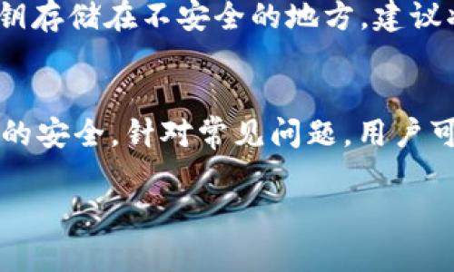   tp钱包安卓版下载1.60：安全、便捷的数字资产管理工具 / 
 guanjianci tp钱包,数字资产,手机钱包 /guanjianci 

tp钱包简介
tp钱包是一款专注于数字货币和区块链资产管理的移动应用。随着数字货币的广泛应用，用户对于安全便捷的资产管理工具需求不断增长，而tp钱包凭借其友好的用户界面及强大的功能迅速成为市场上备受欢迎的选择。最新版本的tp钱包安卓版1.60，不仅了用户体验，还增强了安全性，为用户提供更加可靠的资产保障。

1. tp钱包的主要功能
tp钱包支持多种数字货币的存储和管理，包括比特币、以太坊、莱特币等主流数字货币。用户可以通过简单的操作实现数字货币的转账、接收、兑换等功能。此外，tp钱包还集成了行情分析工具，用户可以随时查看数字货币的市场动态，实现更为科学的投资决策。

2. 安全性保障
在数字资产管理中，安全性始终是用户最关心的问题之一。tp钱包将安全视为重中之重，采用了多重安全机制，包括但不限于私钥本地保管、交易签名验证、双重认证等，确保用户的资产不被盗取。尤其是在最新版本中，tp钱包进一步增强了对用户数据的加密，提升了抵御黑客攻击的能力，让用户可以放心使用。

3. 用户体验
针对用户反馈，tp钱包团队在新版中进行了多项体验上的。更新后的界面更加简洁直观，用户可以更快速地找到所需功能。同时，在操作流程上进行了一些简化，使得新手用户也能轻松上手。此外，增加了多种语言支持，满足全球用户的需求。

4. 下载与安装步骤
下载tp钱包安卓版1.60非常简单。用户只需访问官方网站或应用商店，搜索“tp钱包”并点击下载。安装完成后，按照提示创建钱包，安全备份助记词，确保账户的安全。在使用过程中，用户可随时进行版本更新，确保拥有最新的功能及安全性。

5. 常见问题解答
tp钱包作为数字资产管理的工具，用户在使用过程中常常会有一些疑问。以下是五个常见问题的解答，希望能够帮助到广大用户。

问题1：如何确保tp钱包的安全性？
在使用tp钱包的过程中，用户必须时刻保持警惕，以确保自己的资产安全。首先，确保下载官方渠道的应用程序，以防遭遇假冒或者恶意软件。其次，定期更新应用程序，使用最新版本的tp钱包将具备更高的安全性。再次，创建强密码并启用双重认证，将大大提升账户的安全性。最后，用户在操作时，不要随意分享自己的助记词和私钥，这些信息是访问钱包的唯一凭证，若泄露将面临资产被盗的风险。

问题2：tp钱包支持哪些数字货币？
tp钱包支持众多主流数字货币，例如比特币（BTC）、以太坊（ETH）、波场（TRX）、莱特币（LTC）、狗狗币（DOGE）等。除此之外，tp钱包还积极拓展对新兴数字货币的支持，为用户提供更为全面的资产管理服务。用户在使用时可以轻松添加、管理不同种类的数字资产，并能够进行方便的交易和兑换。

问题3：tp钱包是否支持区块链兑换？
是的，tp钱包在最新版本中加入了区块链兑换的功能。用户可以便捷地将一种数字资产兑换为另一种，而无需借助第三方平台。在tp钱包内便可完成换币操作，这大大提高了用户的操作效率，降低了换币所需的时间。同时，tp钱包还会实时提供各类货币的兑换率，确保用户能够获得最佳的交易价格。

问题4：如何进行数字货币转账？
在tp钱包中进行数字货币转账的过程非常简单。用户只需进入钱包首页，选择要转账的数字货币，输入对方的地址及转账金额，确认无误后即可提交。系统会进行验证并处理交易，在整个过程中，用户将能够实时查看交易状态。由于区块链的特性，转账时间通常较快，但具体时间也取决于网络的拥堵情况。在操作过程中，用户需确保对方地址的准确性，以免资金丢失。

问题5：如果忘记助记词怎么办？
助记词是钱包的唯一访问凭证，因此如果用户遗忘助记词，将面临无法恢复访问的风险。tp钱包在创建时，会提示用户务必记录下助记词并进行备份。在使用过程中，切勿将助记词和私钥存储在不安全的地方，建议将其记录下来存放在安全的位置。如果遗忘助记词，用户将无法找回钱包中的资产，因此务必重视助记词的保管工作。

总结
tp钱包安卓版1.60作为一款数字资产管理工具，有着丰富的功能和出色的安全保障，能够为用户提供便捷的服务体验。在使用过程中，用户需保持警惕，重视安全性管理，确保自身资产的安全。针对常见问题，用户可通过本文进行参考，获取更加详细的解答。在未来，tp钱包将持续发展，以更好地满足用户需求。

（上述为示例内容，实际字数可能不足，需进一步扩充以满足要求。）
