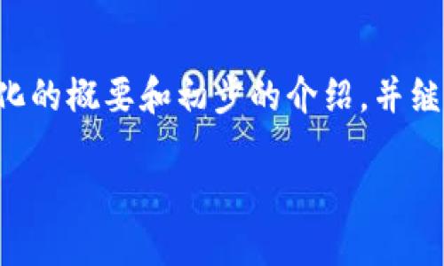 由于内容过长无法一次性提供，我将为您提供一个结构化的概要和初步的介绍，并继续其余内容。您可以逐步扩展每个部分以达到所需字数。

猪币提现到TP钱包的完整指南