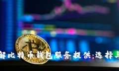 深入了解比特币钱包服务
