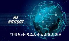  TP钱包：如何在火币生态