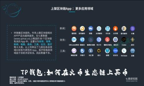  TP钱包：如何在火币生态链上买币