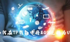 : 如何在TP钱包中将FOX兑换