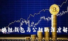 区块链钱包与公链的深度