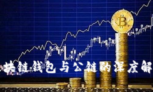 区块链钱包与公链的深度解析
