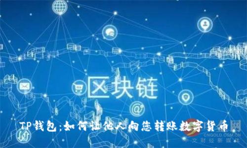 TP钱包：如何让他人向您转账数字货币