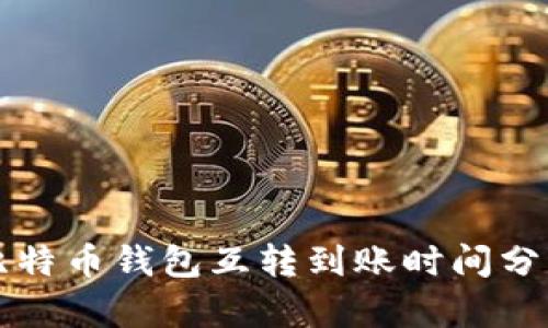 比特币钱包互转到账时间分析