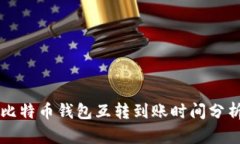 比特币钱包互转到账时间