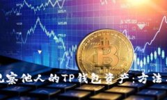 如何观察他人的TP钱包资产