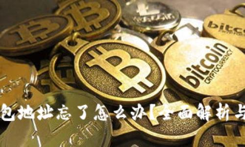 以太坊钱包地址忘了怎么办？全面解析与恢复指南