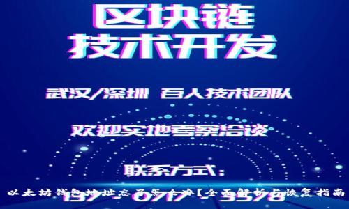 以太坊钱包地址忘了怎么办？全面解析与恢复指南