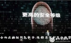 最安全的区块链钱包软件