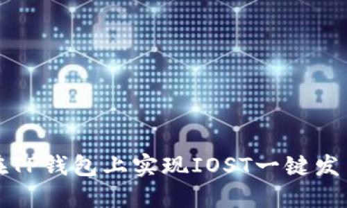 如何在TP钱包上实现IOST一键发币功能