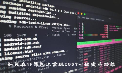 如何在TP钱包上实现IOST一键发币功能
