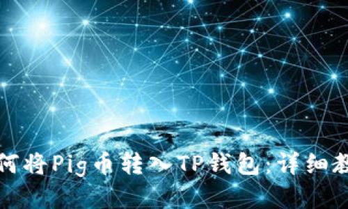 如何将Pig币转入TP钱包：详细教程
