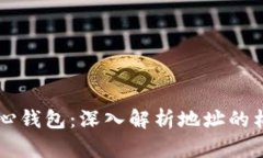 比特币核心钱包：深入解