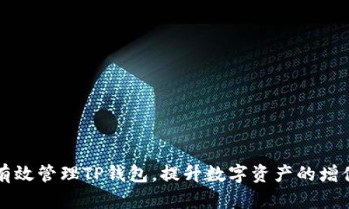 如何有效管理TP钱包，提升数字资产的增值潜力