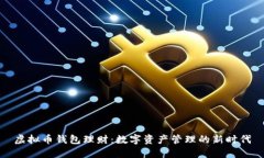 虚拟币钱包理财：数字资