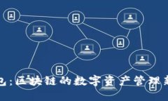 TP钱包：区块链的数字资产