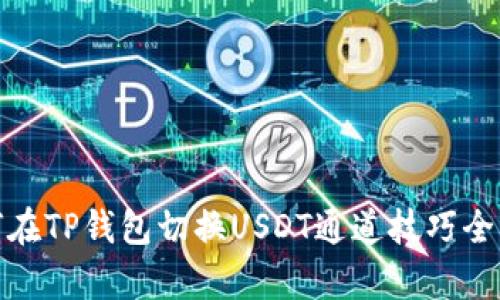 : 如何在TP钱包切换USDT通道技巧全面解析