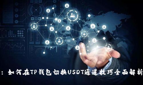 : 如何在TP钱包切换USDT通道技巧全面解析