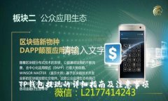 TP钱包提现的详细指南及注