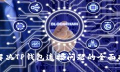 : 解决TP钱包连接问题的全