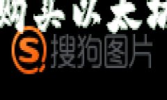 如何通过TP钱包购买以太坊