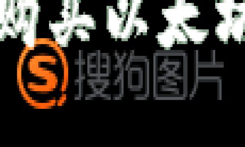 如何通过TP钱包购买以太坊链币的完整指南