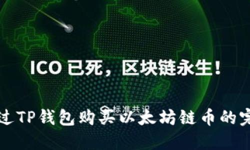 如何通过TP钱包购买以太坊链币的完整指南