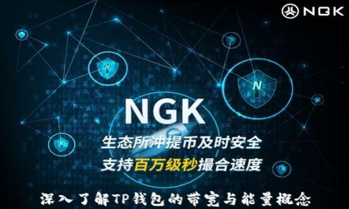 
深入了解TP钱包的带宽与能量概念